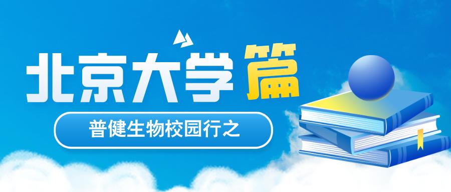 探索科學，共筑未來 | 普健生物校園行之北京大學篇
