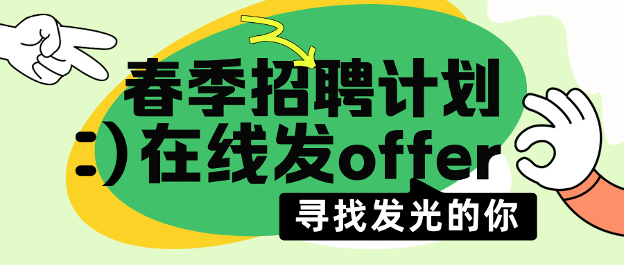 招聘丨雙休+六險一金&各種福利！你的職場新篇章，從這里開啟！